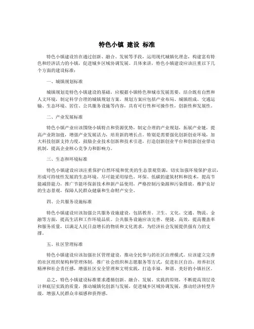 特色小镇 建设 标准