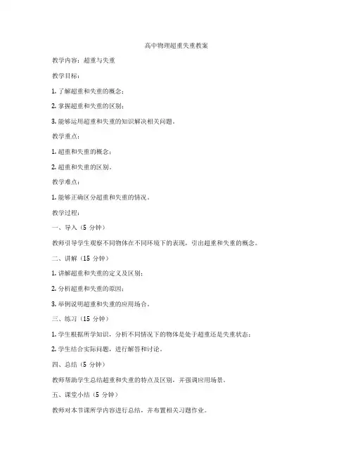 高中物理超重失重教案