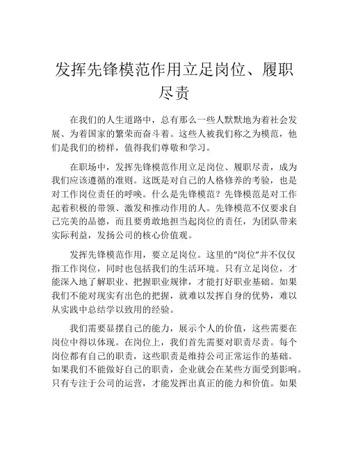 发挥先锋模范作用立足岗位、履职尽责