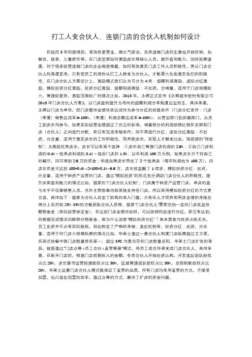 打工人变合伙人,连锁门店的合伙人机制如何设计