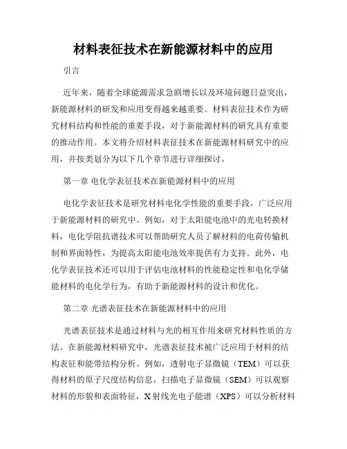 材料表征技术在新能源材料中的应用