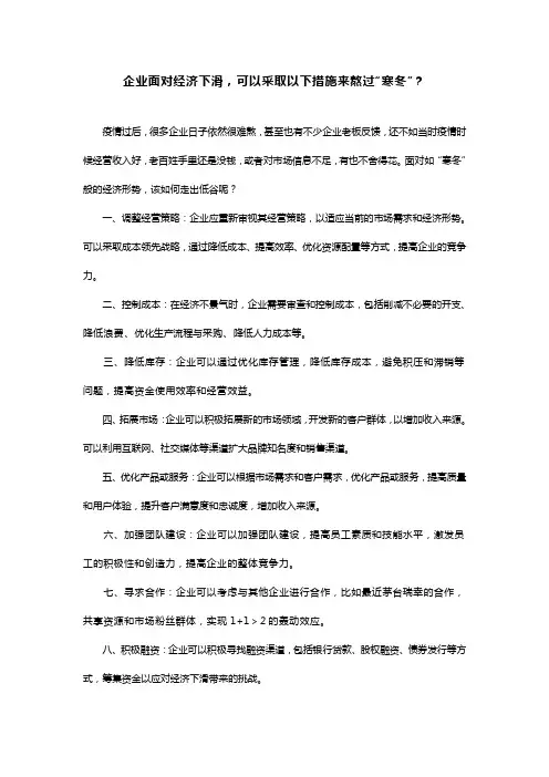 企业面对经济下滑,可以采取以下措施来熬过“寒冬”？