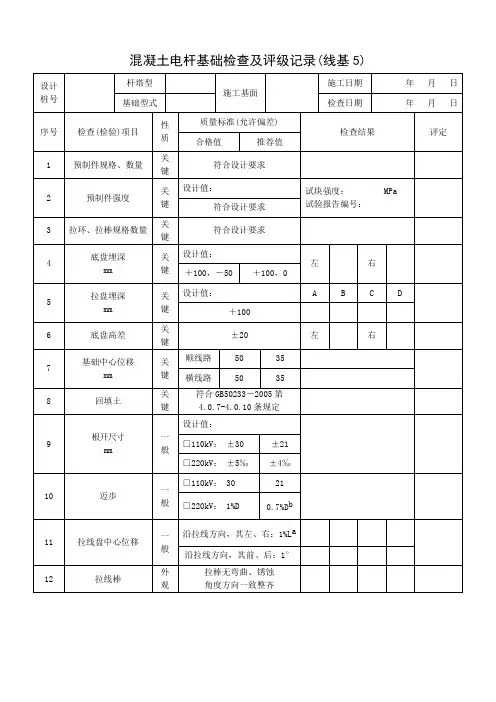 混凝土电杆基础检查及评级记录(线基5)