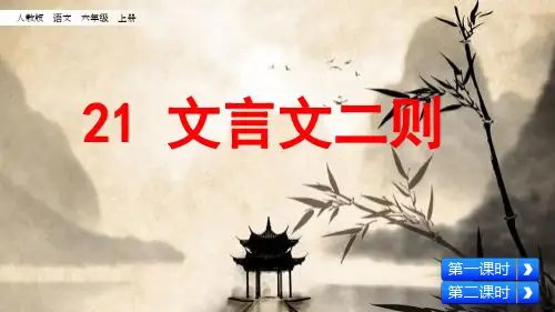 六年级上册语文课件文言文二则人教(部编版)