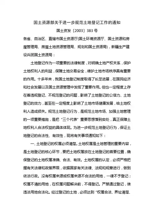 国土资源部关于进一步规范土地登记工作的通知