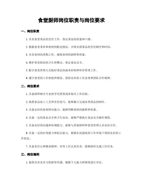 食堂厨师岗位职责与岗位要求