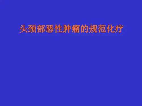 头颈部恶性肿瘤规范化疗方案