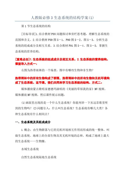 人教版必修3生态系统的结构学案(1)