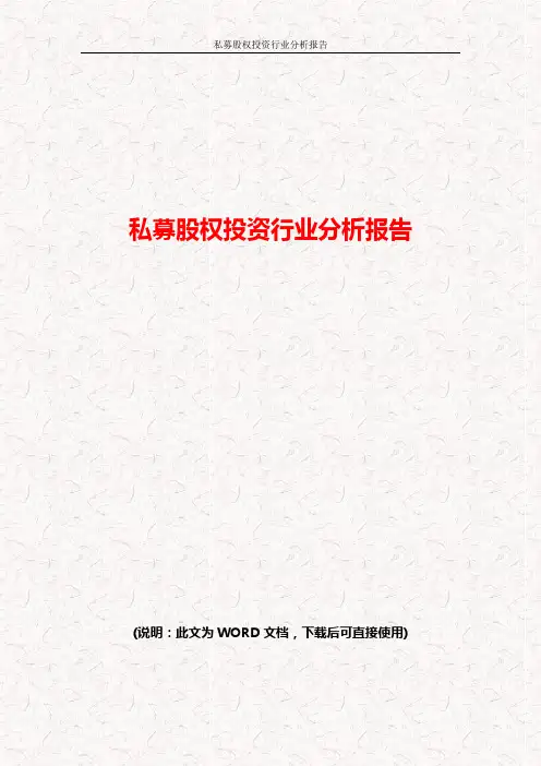 2017年私募股权投资行业分析报告