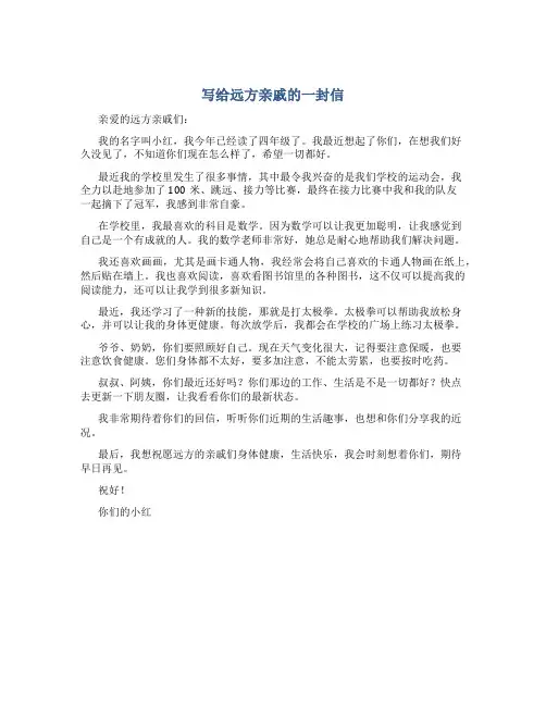 写给远方亲戚的一封信作文四年级