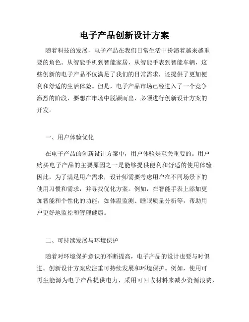 电子产品创新设计方案