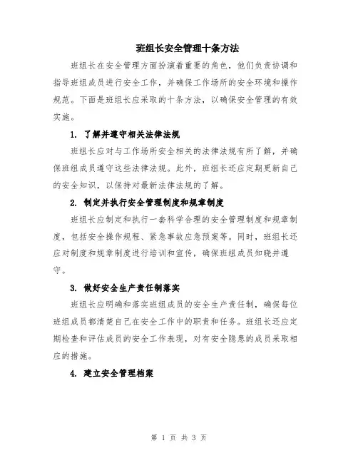 班组长安全管理十条方法