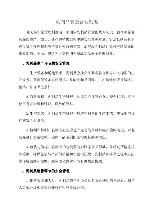 乳制品安全管理制度