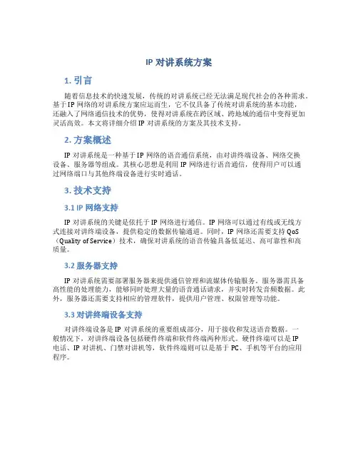 ip对讲系统方案