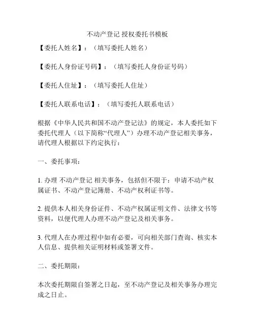 不动产登记 授权委托书模板