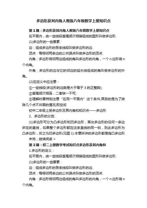 多边形及其内角人教版八年级数学上册知识点