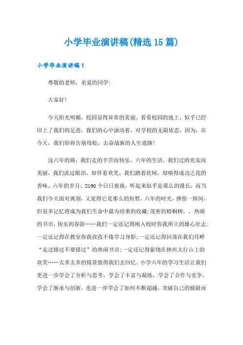 小学毕业演讲稿(精选15篇)