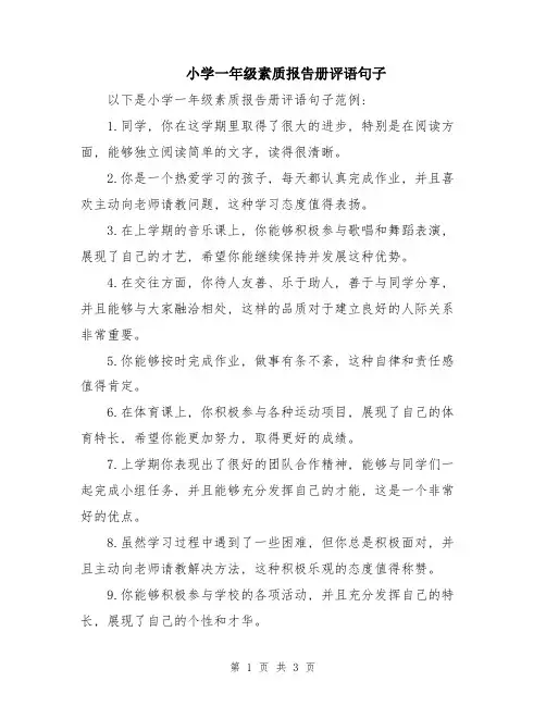 小学一年级素质报告册评语句子