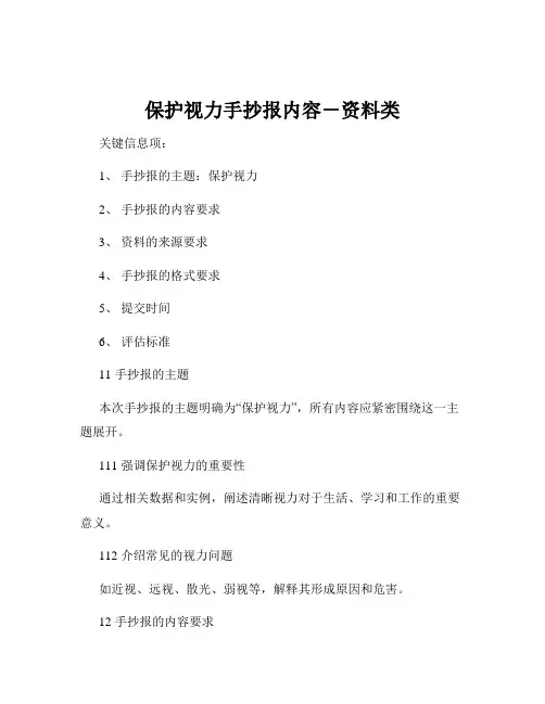 保护视力手抄报内容-资料类