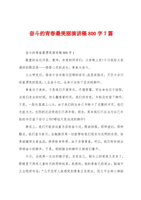 奋斗的青春最美丽演讲稿800字7篇