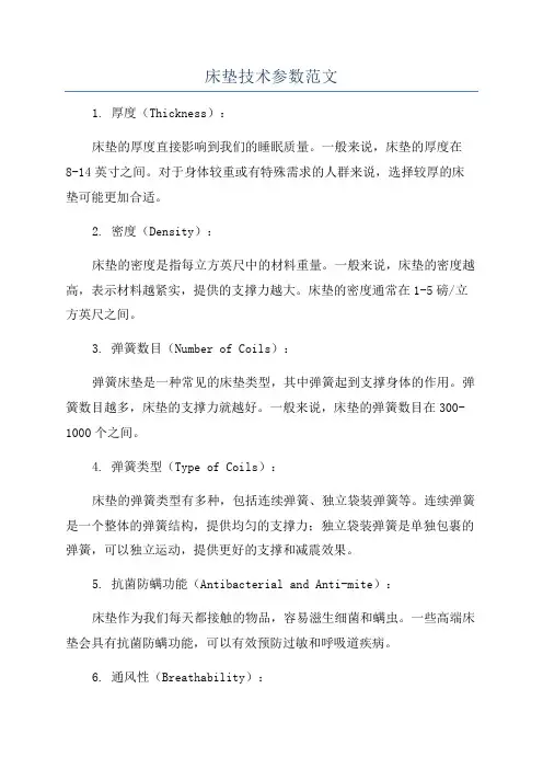 床垫技术参数范文