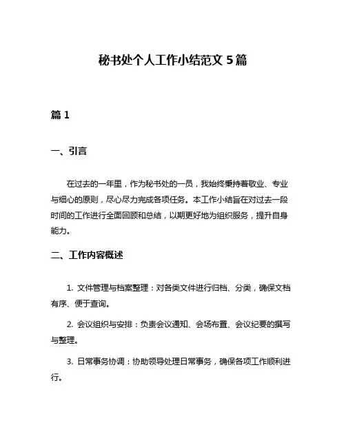 秘书处个人工作小结范文5篇
