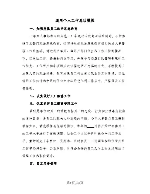 通用个人工作总结模板(4篇)