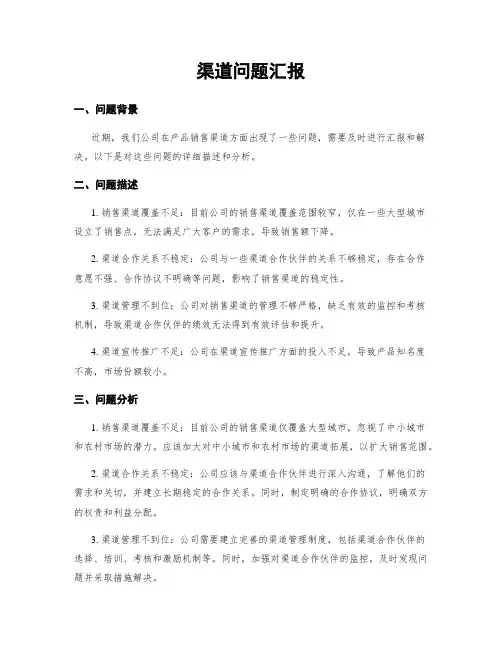渠道问题汇报