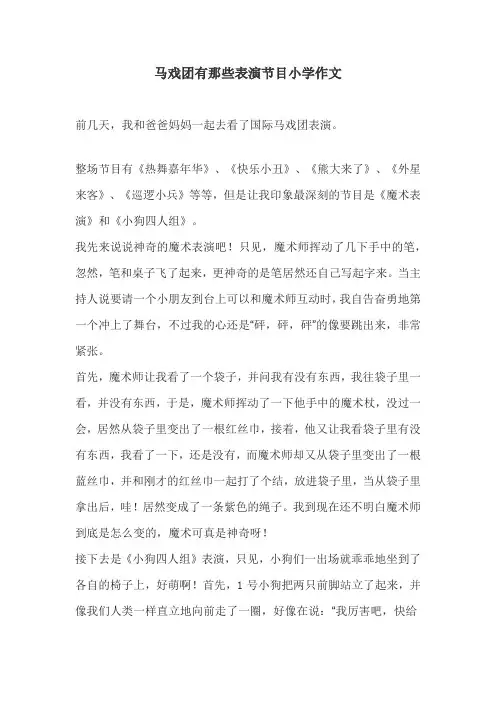 马戏团有那些表演节目小学作文