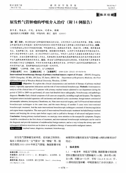 原发性气管肿瘤的呼吸介入治疗(附14例报告)