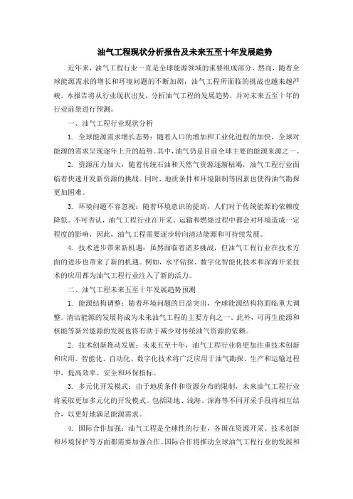 油气工程现状分析报告及未来五至十年发展趋势