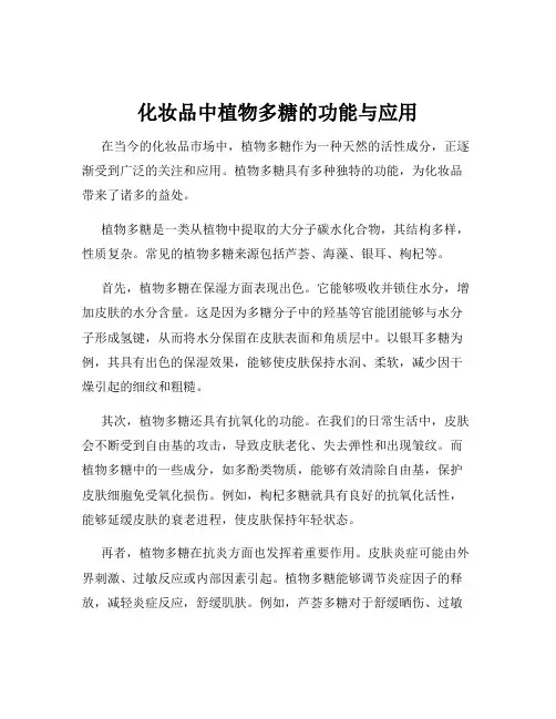 化妆品中植物多糖的功能与应用