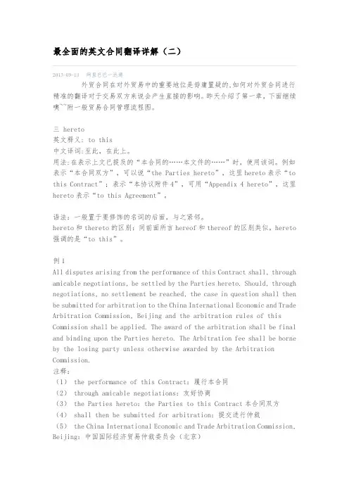 最全面的英文合同翻译详细讲解(二)