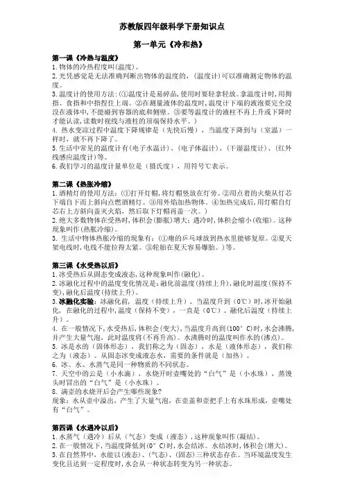 苏教版四年级科学下册-知识点整理