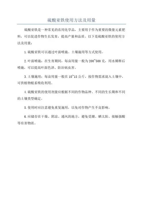 硫酸亚铁使用方法及用量