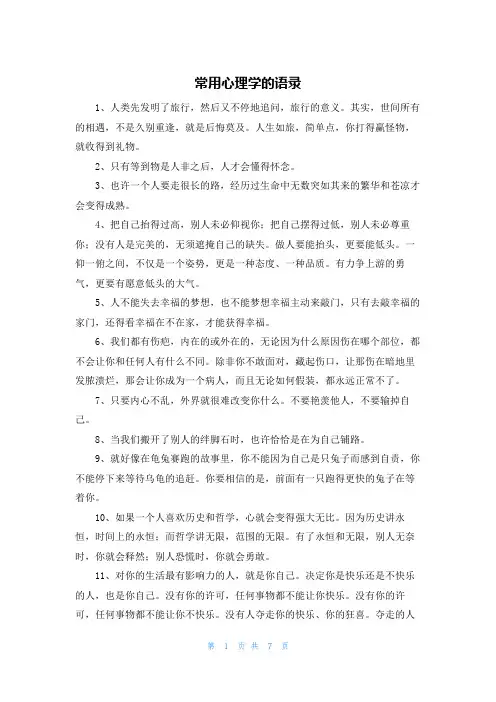 常用心理学的语录