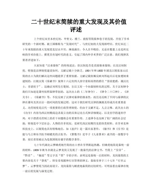 二十世纪末简牍的重大发现及其价值评述