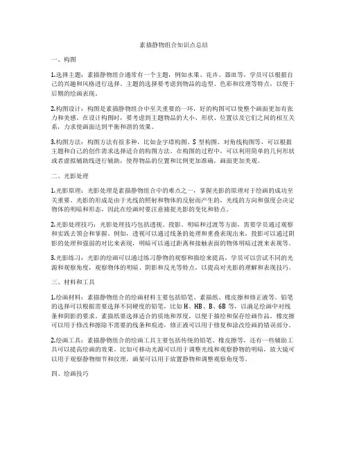 素描静物组合知识点总结