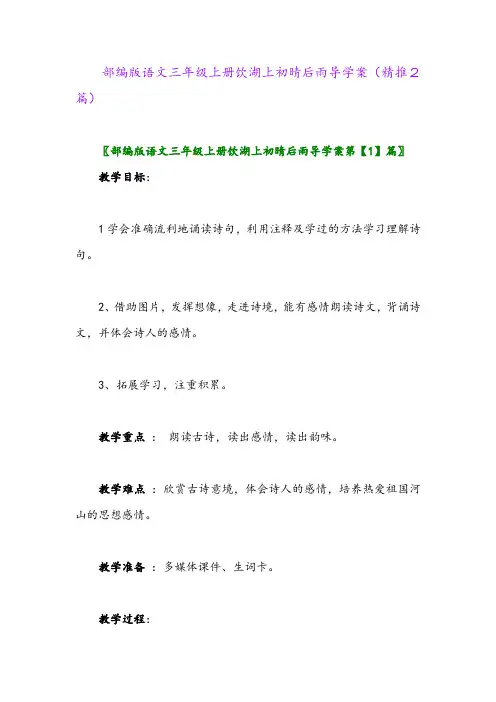 2023年部编版语文三年级上册饮湖上初晴后雨导学案(精推2篇)