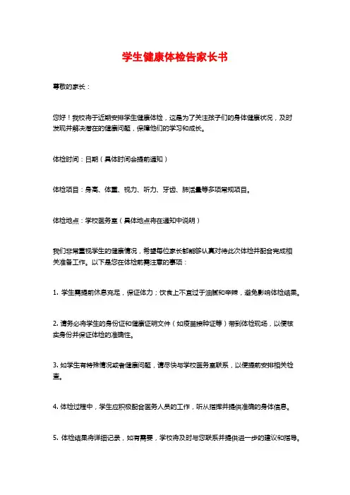 学生健康体检告家长书