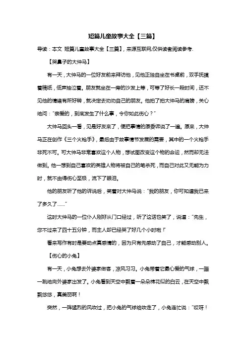 短篇儿童故事大全【三篇】
