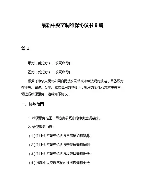 最新中央空调维保协议书8篇