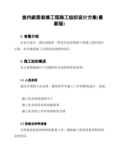 室内家居装修工程施工组织设计方案(最新版)