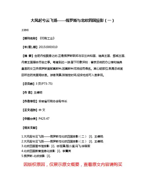 大风起兮云飞扬——俄罗斯与北欧四国掠影（一）