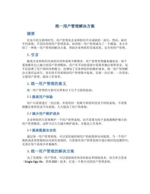 统一用户管理解决方案