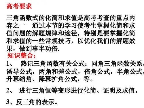高三数学三角函数的求值(PPT)5-2