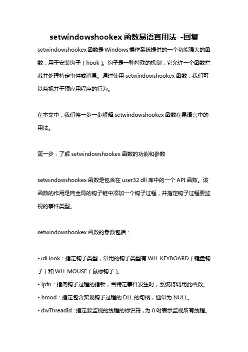 setwindowshookex函数易语言用法 -回复