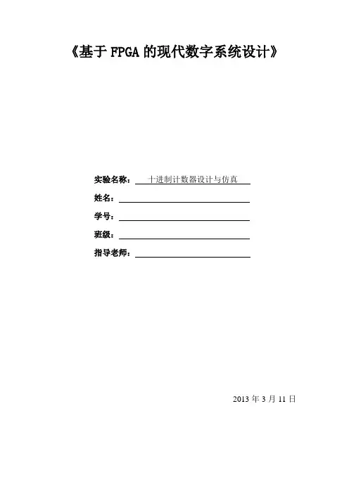 基于原理图的十进制计数器设计与仿真