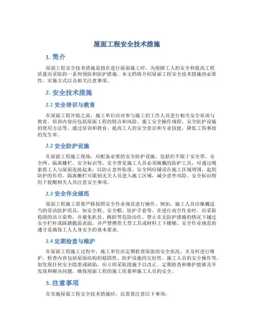 屋面工程安全技术措施