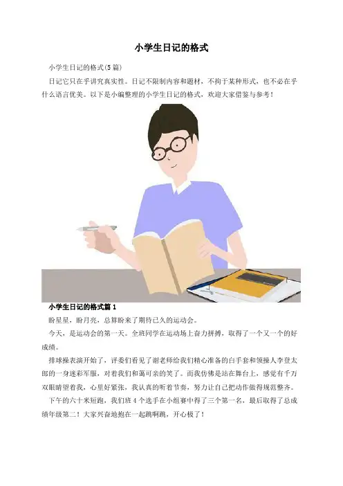 小学生日记的格式